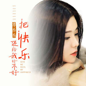 李乐乐《把快乐还给我好不好》歌词