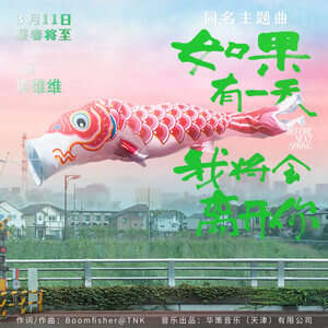 谭维维《如果有一天我将会离开你》歌词
