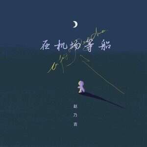 赵乃吉《在机场等船》歌词