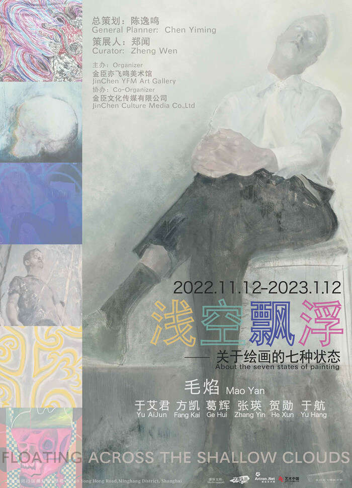 一场诗性的“浅空飘浮”:关于绘画的七种状态