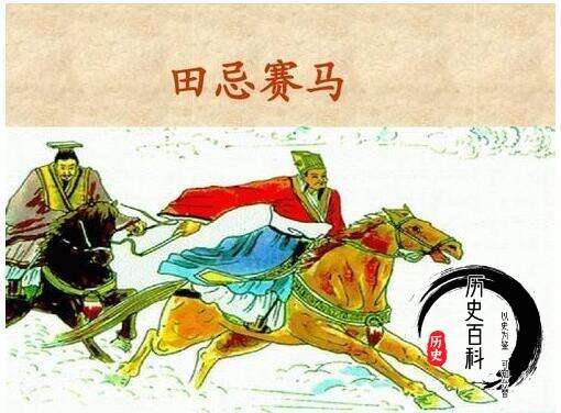 田忌赛马:看似赛马,其实是兵法,田忌赛马主人公都有谁?