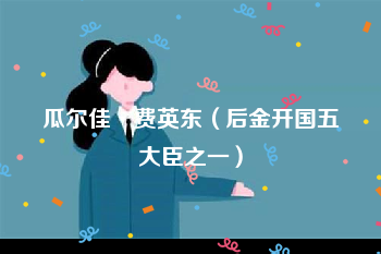 瓜尔佳·费英东