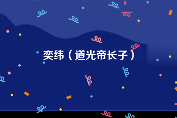 奕纬