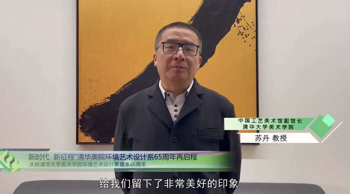 “新时代·新征程”清华大学美术学院环境艺术设计系65周年再启程