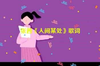 张茜《人间某处》歌词