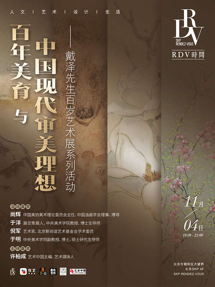 直播预告 | 百年美育与中国现代审美理想