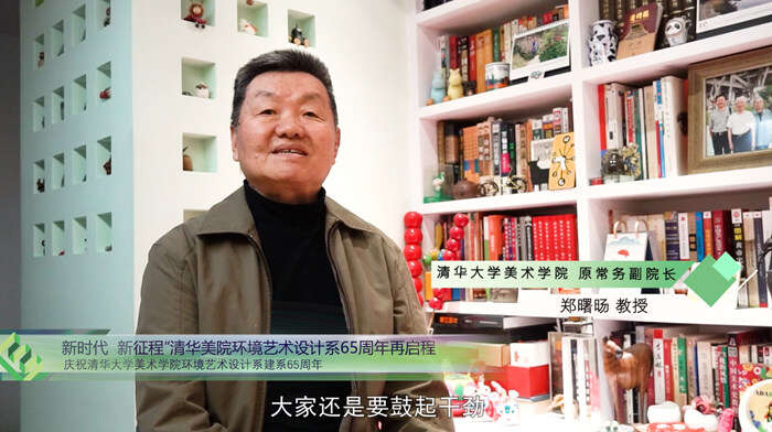 “新时代·新征程”清华大学美术学院环境艺术设计系65周年再启程