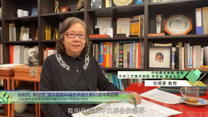 “新时代·新征程”清华大学美术学院环境艺术设计系65周年再启程