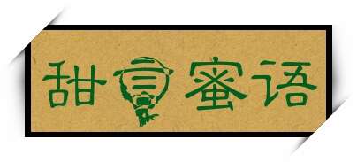 甜言蜜语