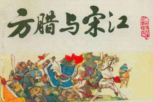 宋江和方腊谁厉害?宋江起义和方腊起义哪个规模更大?