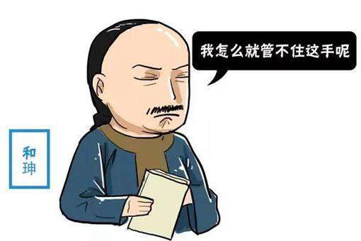 和珅在临终前让自己狱友若是出去后帮忙办一件大事,所谓何事?