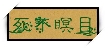 死不瞑目
