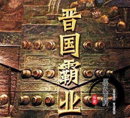 盛极一时的晋国最后为什么会解体?是什么导致晋朝的衰落?