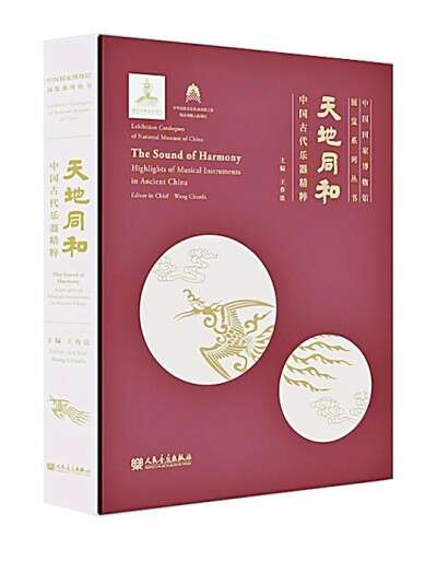中国古代乐器赏读:天地同和 日月生辉