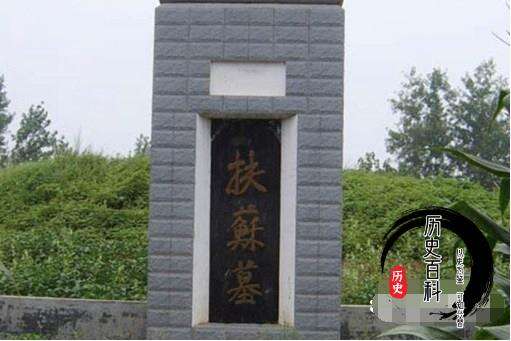 秦始皇长子公子扶苏怎么死的?公子扶苏死后墓葬在哪里?