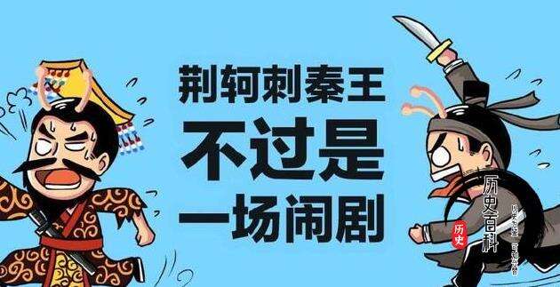 荆轲去刺杀秦王,助手秦舞阳为什么怂了?