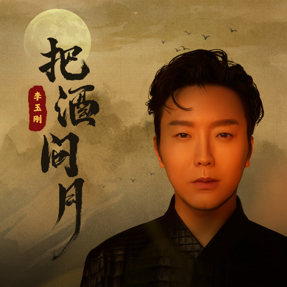 李玉刚《把酒问月》歌词