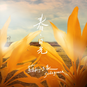 苏打绿《异次元的玫瑰》歌词