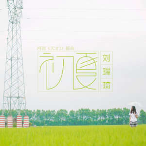 刘瑞琦《初夏》歌词