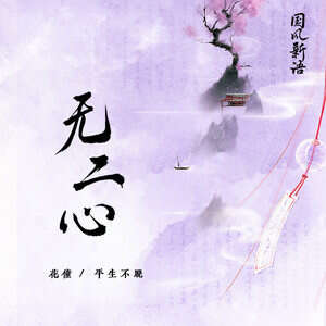 花僮/平生不晚《无二心》歌词