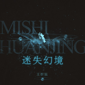 王忻辰《迷失幻境》歌词