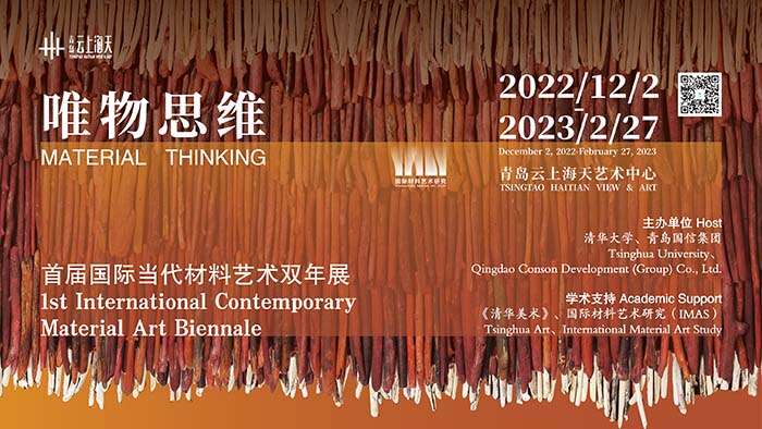 现场|“唯物思维:首届国际当代材料艺术双年展”