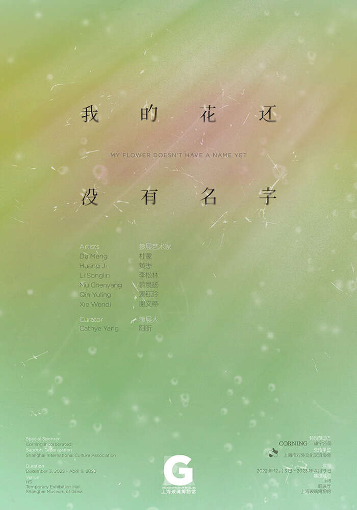 六位新生代玻璃艺术家,带来一朵“还没有名字的花”