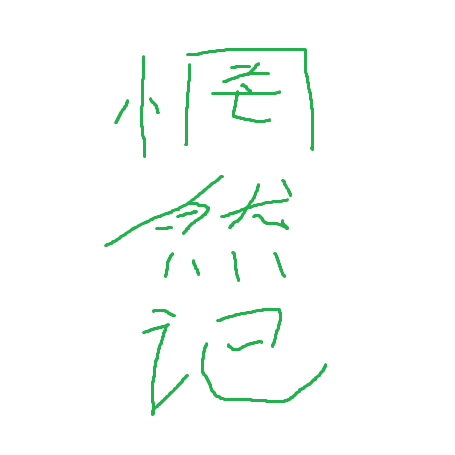 河图《惘然记》歌词