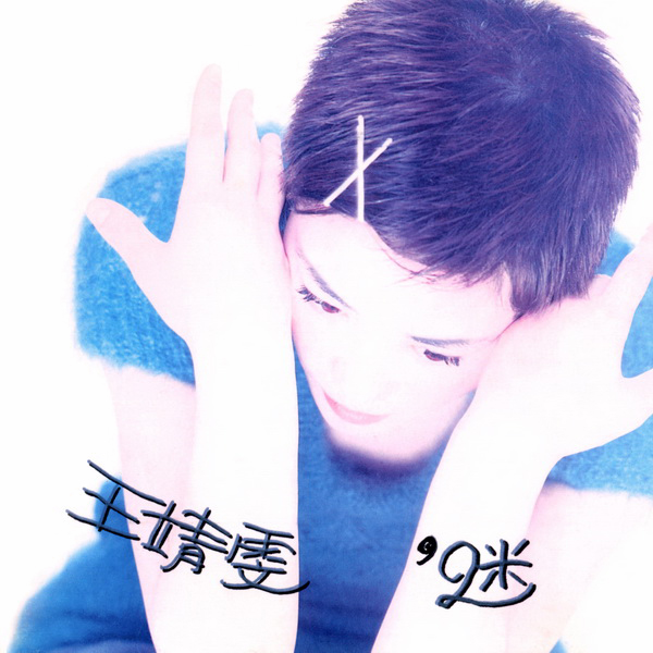 王菲《只愿为你守着约》歌词
