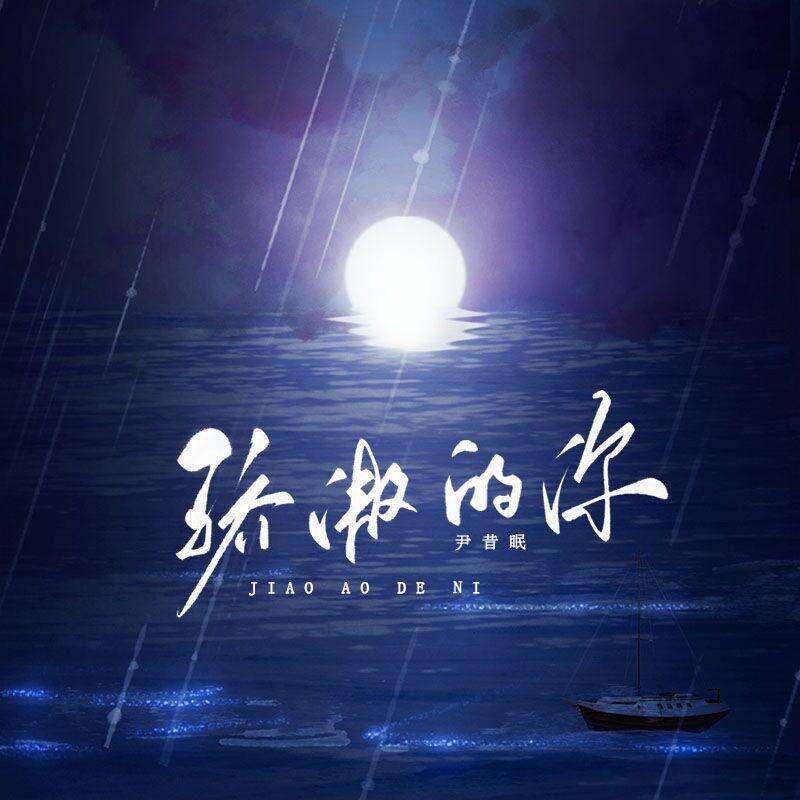 尹昔眠《骄傲的你》歌词