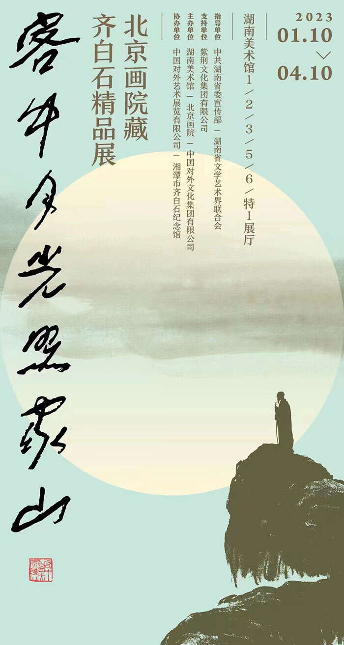 “客中月光照家山”:湖湘风物寄托浓浓乡愁,白石之眼洞察大师一生