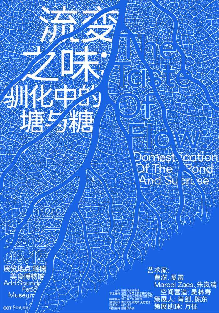 流变之味:从田野调研到博物馆的当代实践