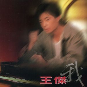 王杰《什么时候才能够》歌词