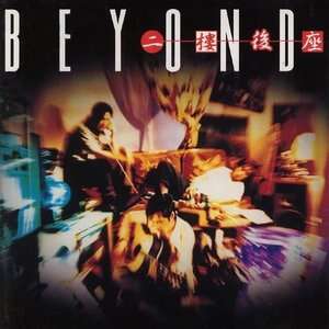 BEYOND《仍然是要闯》歌词