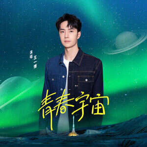 王一博《青春宇宙》歌词
