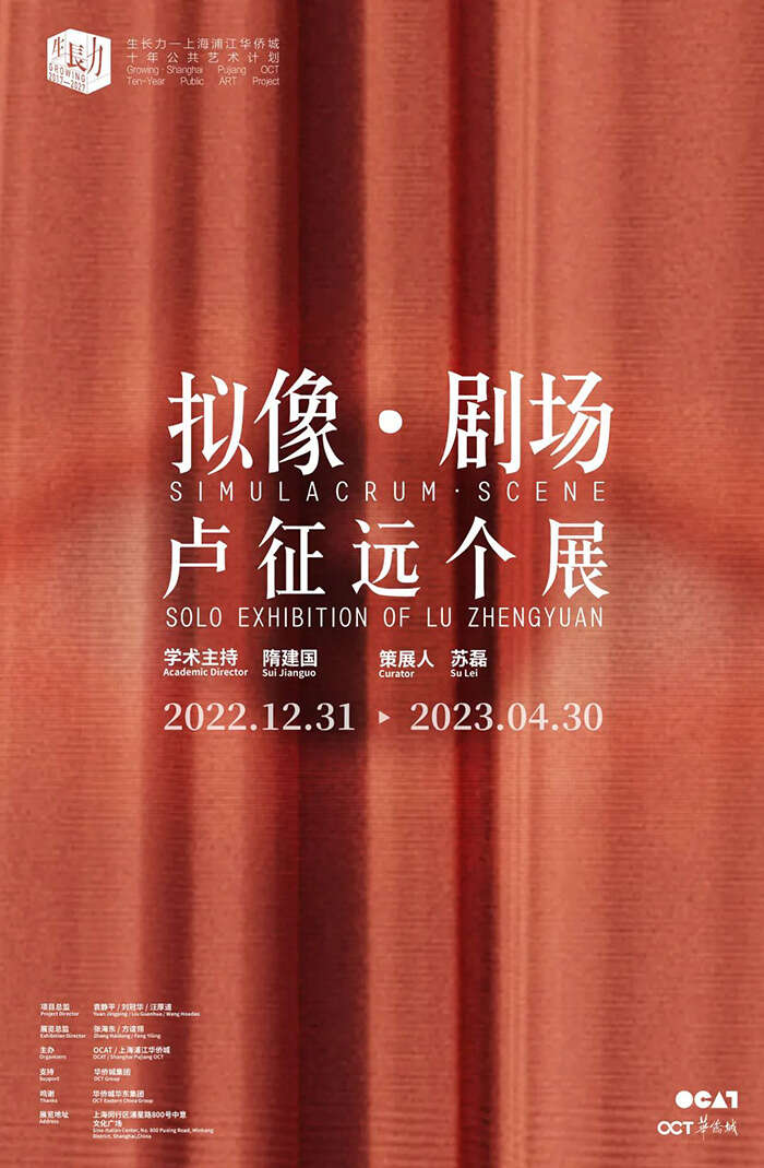 生长力系列展览“拟像·剧场——卢征远个展”开展