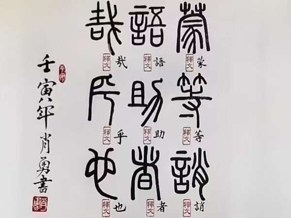 肖勇疫中创临《千字文》 范曾亲题“文渊”策勉