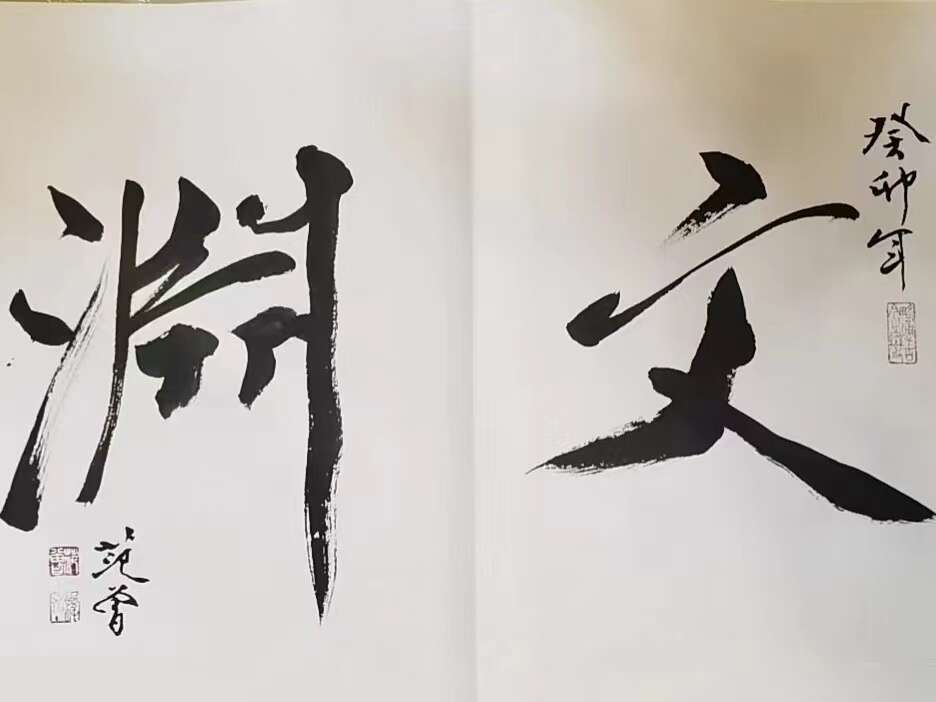 肖勇疫中创临《千字文》 范曾亲题“文渊”策勉