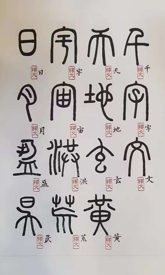 肖勇疫中创临《千字文》 范曾亲题“文渊”策勉