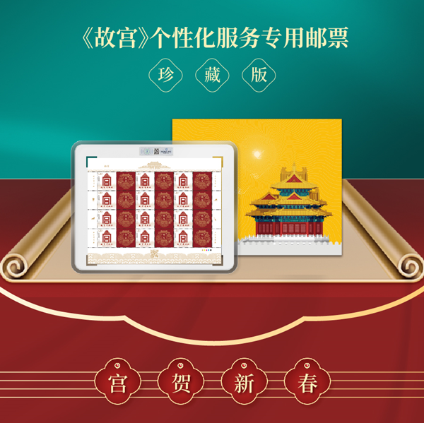 故宫邮局开业 《故宫》个性化服务专用邮票首发