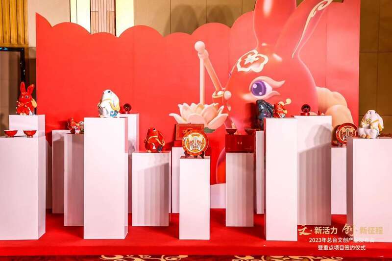 总台兔年文创发布会暨重点项目签约仪式举行