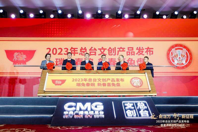 总台兔年文创发布会暨重点项目签约仪式举行