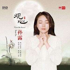 孙露《六字真言颂》歌词