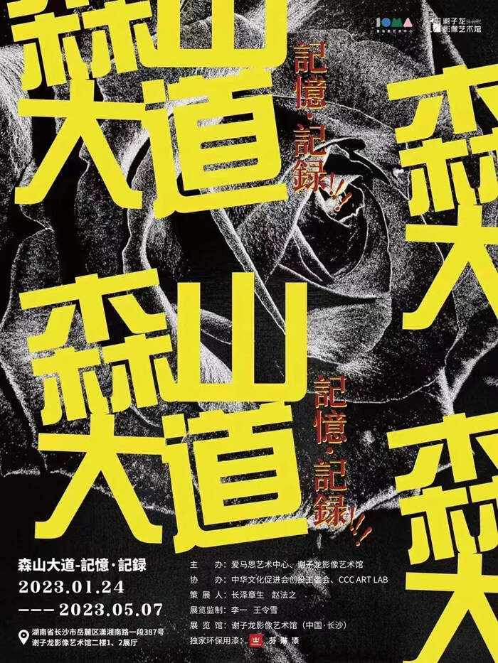 “森山大道|記憶·記錄”长沙站将在谢子龙影像艺术馆开展