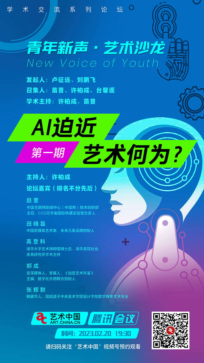 艺术中国推出“青年新声·艺术沙龙”,首期话题——“AI迫近,艺术何为?”
