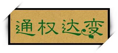通权达变
