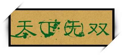 天下无双
