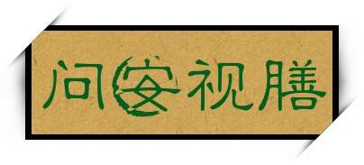 问安视膳