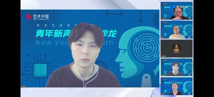 AI迫近,艺术何为?——首期“青年新声·艺术沙龙”精彩上线!