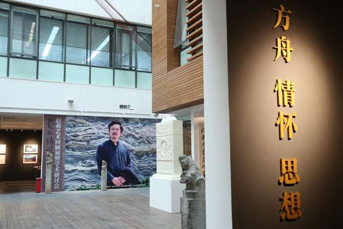 “艺术铸魂·方舟济世——赵萌艺术作品回顾展”暨学术研讨会启幕